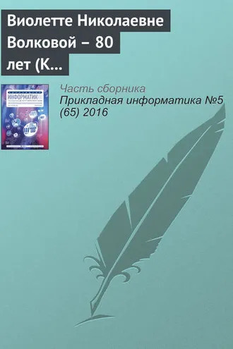 Обложка книги «Виолетте Николаевне Волковой – 80 лет (К юбилею ученого)»