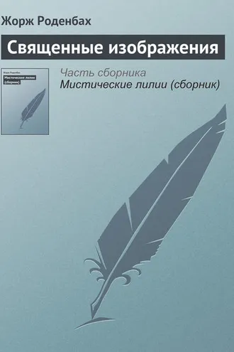 Обложка книги «Священные изображения»