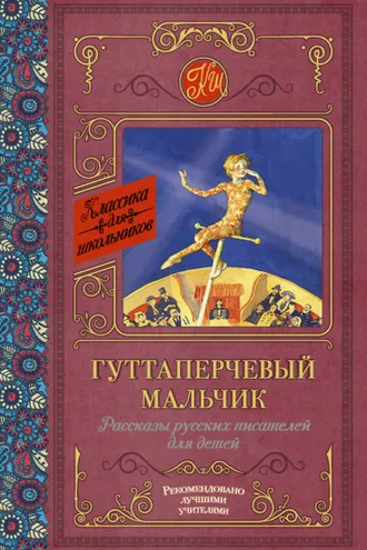 Обложка книги «Гуттаперчевый мальчик. Рассказы русских писателей для детей (сборник)»