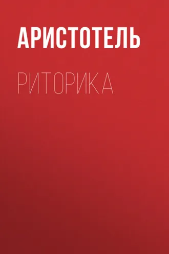 Обложка книги «Риторика»