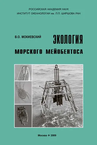 Обложка книги «Экология морского мейобентоса»