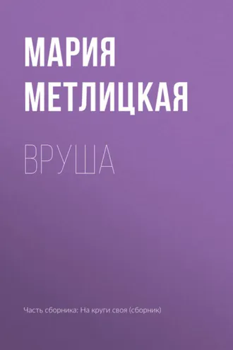 Обложка книги «Вруша»
