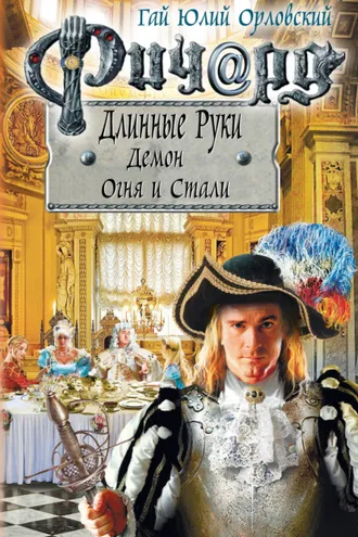 Обложка книги «Ричард Длинные Руки. Демон Огня и Стали»