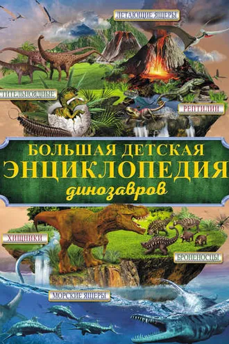 Обложка книги «Большая детская энциклопедия динозавров»