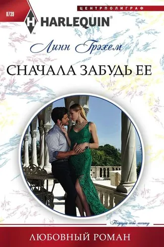 Обложка книги «Сначала забудь ее»
