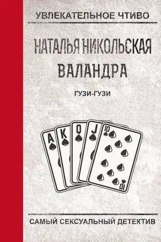 Обложка книги «Гузи-гузи»