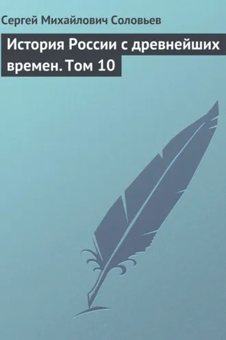 Обложка книги «История России с древнейших времен. Том 10»