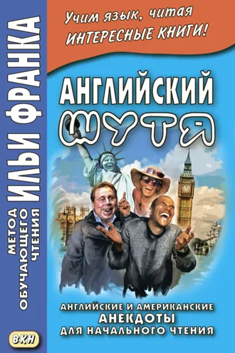 Обложка книги «Английский шутя. Английские и американские анекдоты для начального чтения»