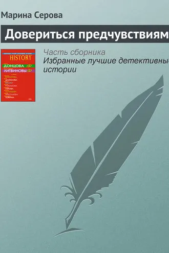Обложка книги «Довериться предчувствиям»