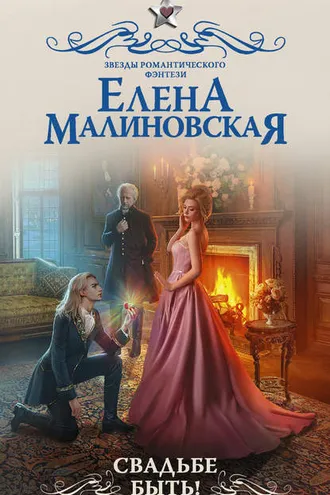 Обложка книги «Свадьбе быть!»