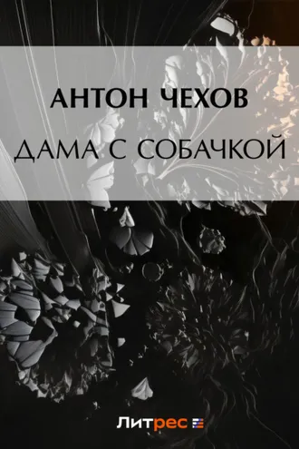 Обложка книги «Дама с собачкой»