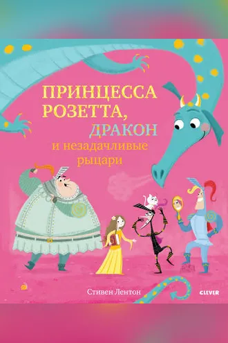 Обложка книги «Принцесса Розетта, дракон и незадачливые рыцари»