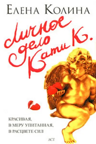 Обложка книги «Личное дело Кати К.»