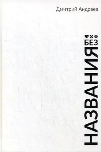 Обложка книги «Без названия»
