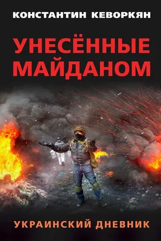 Обложка книги «Унесённые майданом. Украинский дневник»