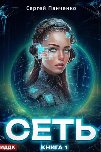 Обложка книги «Сеть. Книга 1»