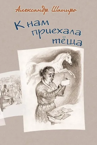 Обложка книги «К нам приехала теща»