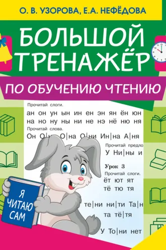 Обложка книги «Большой тренажер по обучению чтению»
