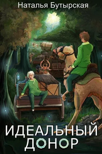 Обложка книги «Идеальный донор. Караван»