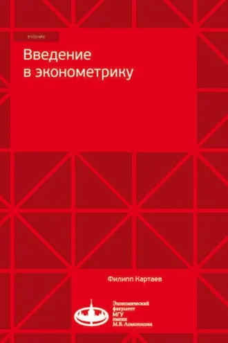 Обложка книги «Введение в эконометрику»