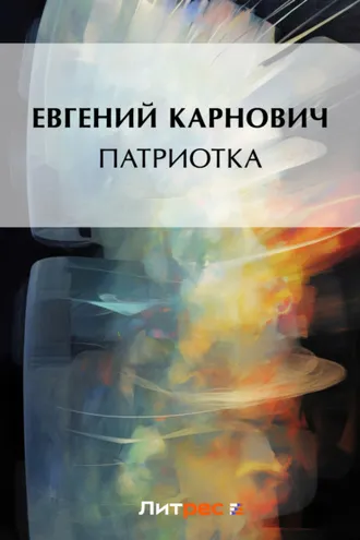 Обложка книги «Патриотка»