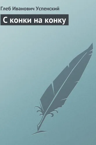 Обложка книги «С конки на конку»