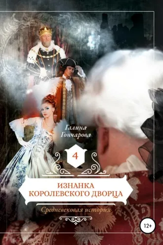 Обложка книги «Средневековая история. Изнанка королевского дворца»