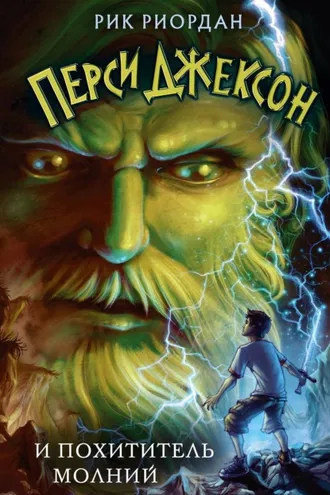 Обложка книги «Перси Джексон и похититель молний»