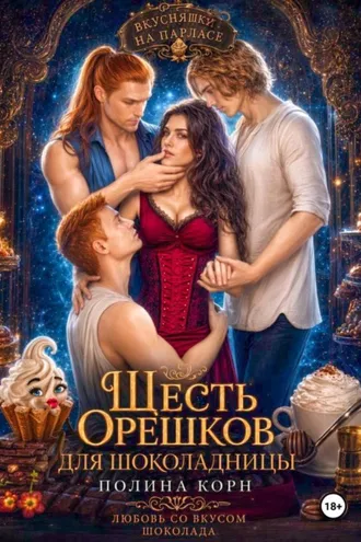Обложка книги «Шесть орешков для Шоколадницы»