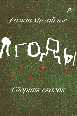 Обложка книги «Ягоды. Сборник сказок»