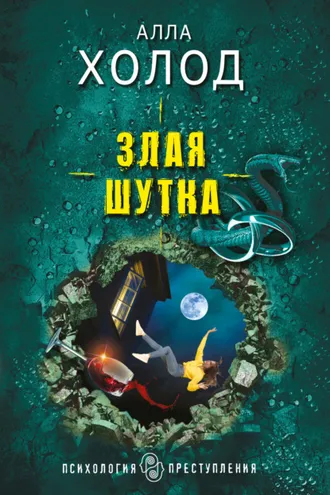 Обложка книги «Злая шутка»