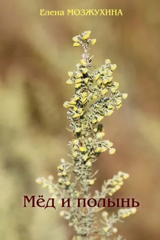 Обложка книги «Мёд и полынь»