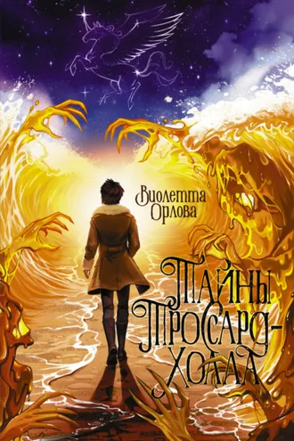 Обложка книги «Тайны Троссард-Холла»