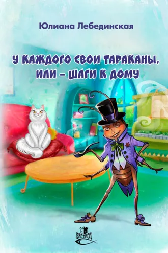 Обложка книги «У каждого свои тараканы, или – Шаги к дому»