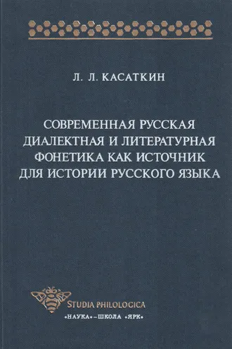 Обложка книги «Современная русская диалектная и литературная фонетика как источник для истории русского языка»
