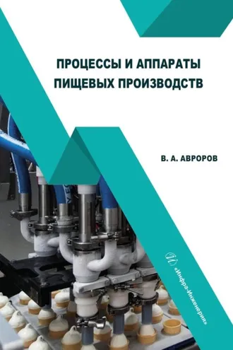 Обложка книги «Процессы и аппараты пищевых производств»