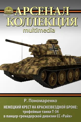 Обложка книги «Немецкий крест на краснозвездной броне. Трофейные танки Т-34 в панцер-гренадерской дивизии СС «Райх»»