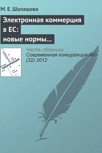 Обложка книги «Электронная коммерция в ЕС: новые нормы регулирования вертикальных ограничивающих соглашений в сфере интернет-торговли»