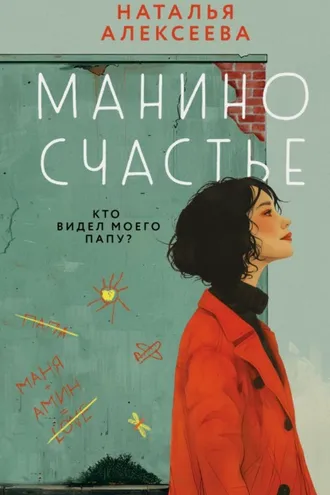 Обложка книги «Манино счастье»
