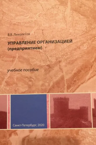 Обложка книги «Управление организацией (предприятием)»