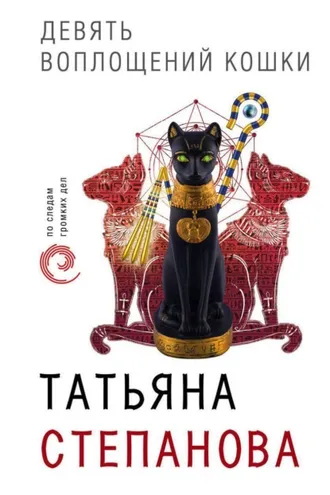 Обложка книги «Девять воплощений кошки»