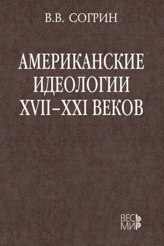 Обложка книги «Американские идеологии XVII–XXI веков»