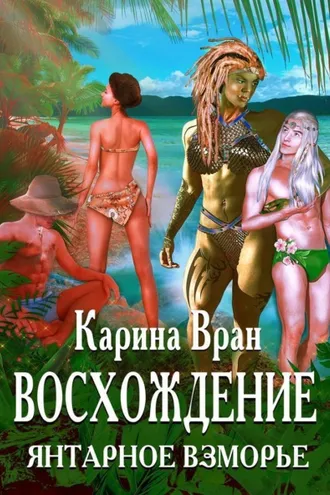 Обложка книги «Восхождение. Янтарное Взморье»