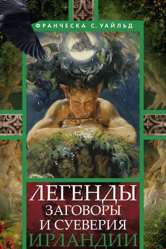 Обложка книги «Легенды, заговоры и суеверия Ирландии»
