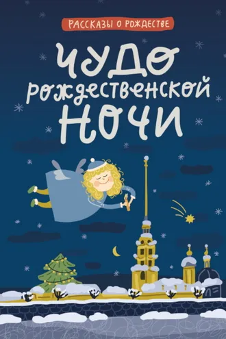 Обложка книги «Чудо Рождественской ночи»