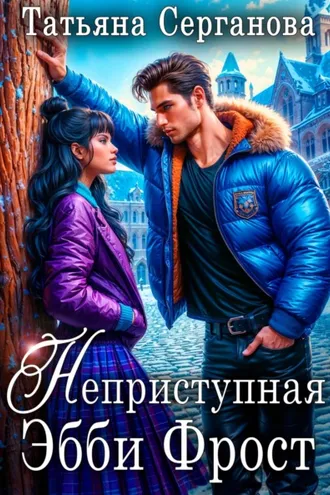 Обложка книги «Неприступная Эбби Фрост»