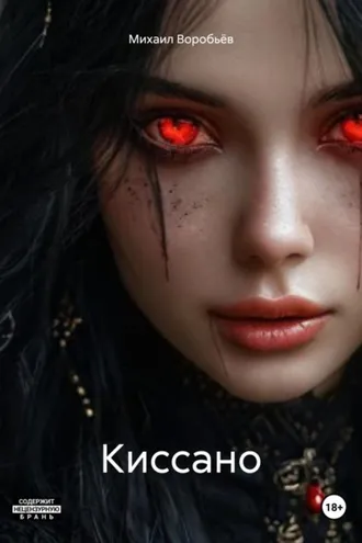 Обложка книги «Киссано»