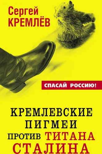 Обложка книги «Кремлевские пигмеи против титана Сталина, или Россия, которую надо найти»