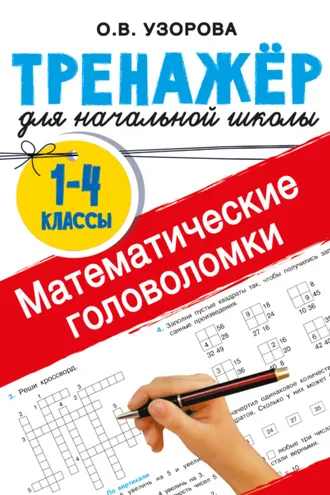 Обложка книги «Математические головоломки»