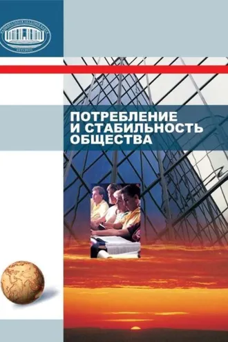 Обложка книги «Потребление и стабильность общества»